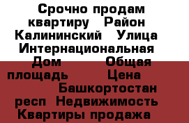 Срочно продам квартиру › Район ­ Калининский › Улица ­ Интернациональная › Дом ­ 147 › Общая площадь ­ 33 › Цена ­ 2 000 000 - Башкортостан респ. Недвижимость » Квартиры продажа   